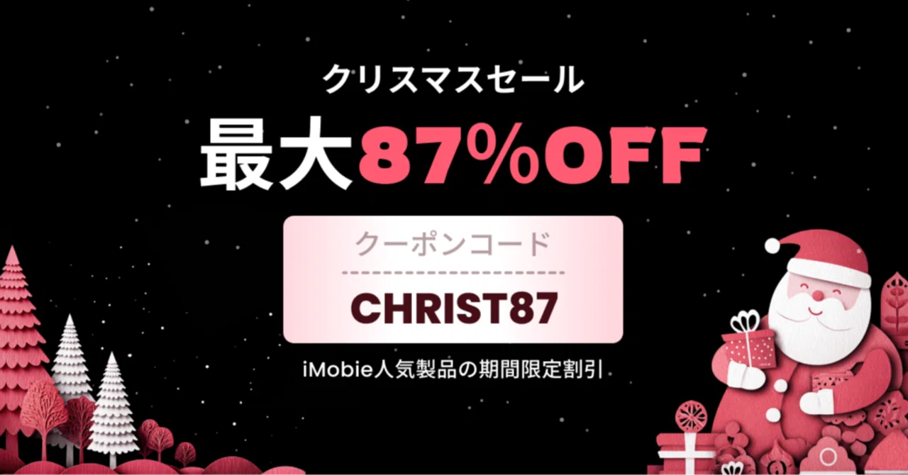 最大87％OFF】今年最後のビッグチャンス|iMobieクリスマスセール