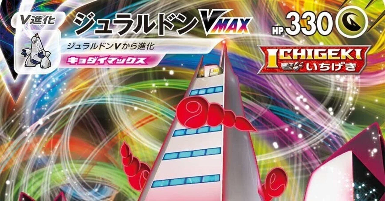エクストラ【一撃ジュラルドンVMAX】｜たくみん