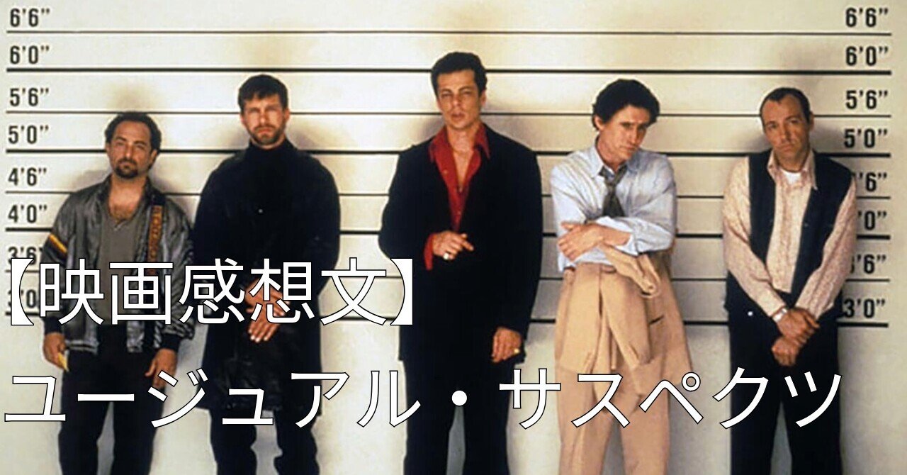 映画感想文】ユージュアル・サスペクツ（The Usual Suspects）｜たこまりね