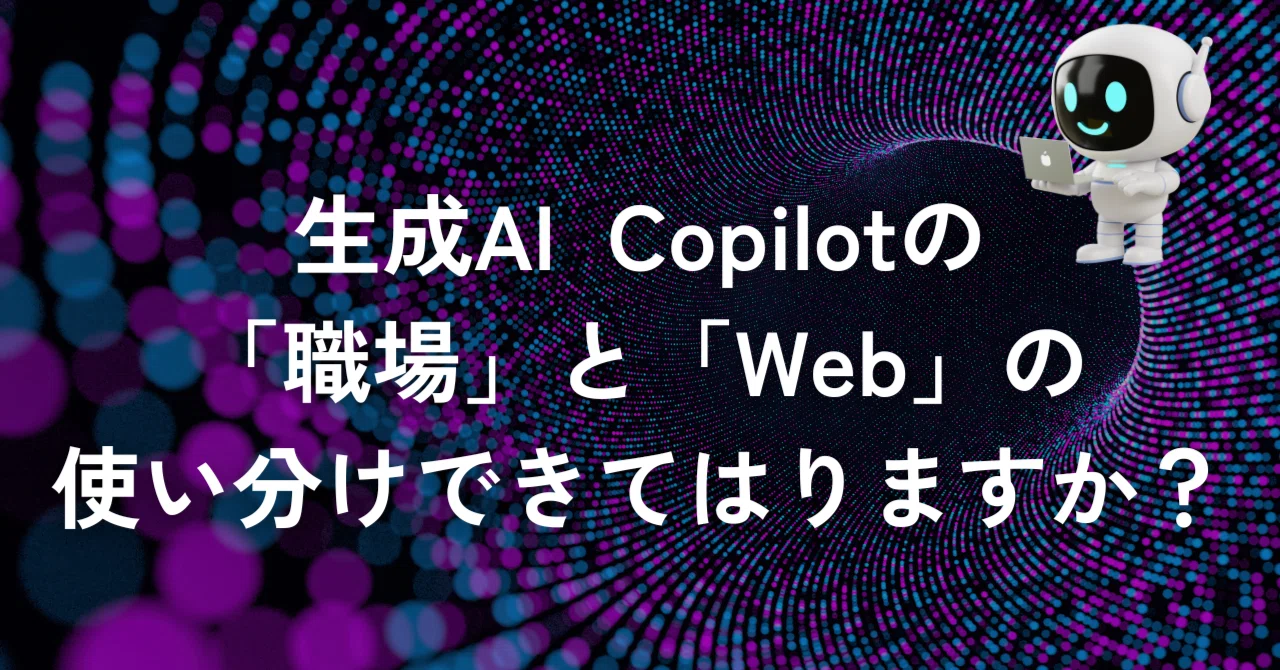 Are you using Copilot's 'Work' and 'Web' modes effectively?｜澤田亜木|生成AIと ...