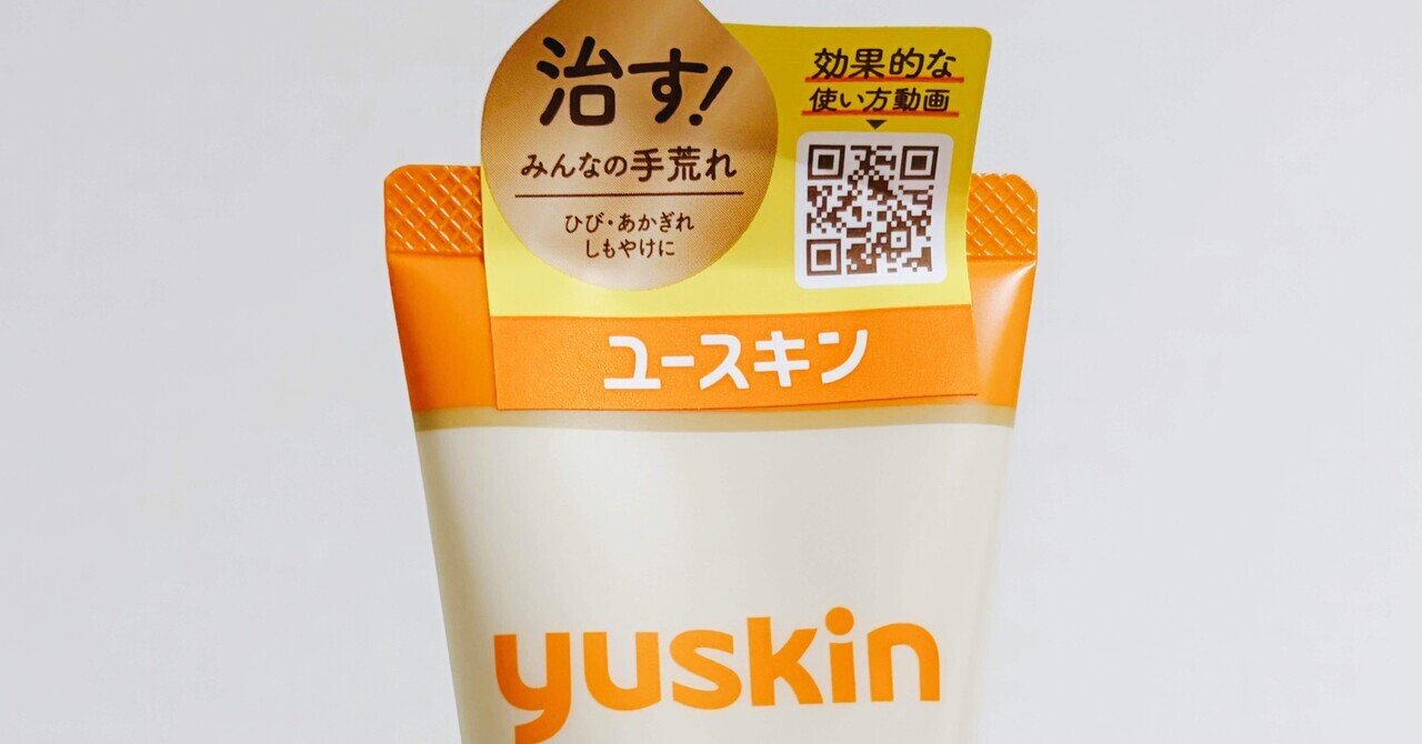 すぐ手が荒れてしまうので、ユースキンの“治すハンドクリーム”を買って