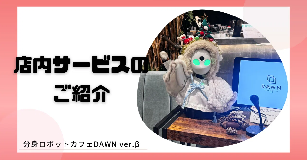 店内パワーアップ！すべてのお席でOriHime体験ができます！｜分身