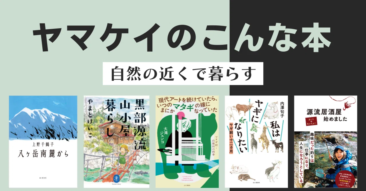 自然の近くで暮らす【ヤマケイのこんな本】｜ヤマケイの本