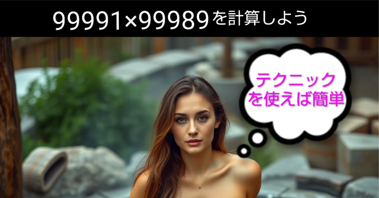 99991×99989を計算しよう｜おうぜき がひこ