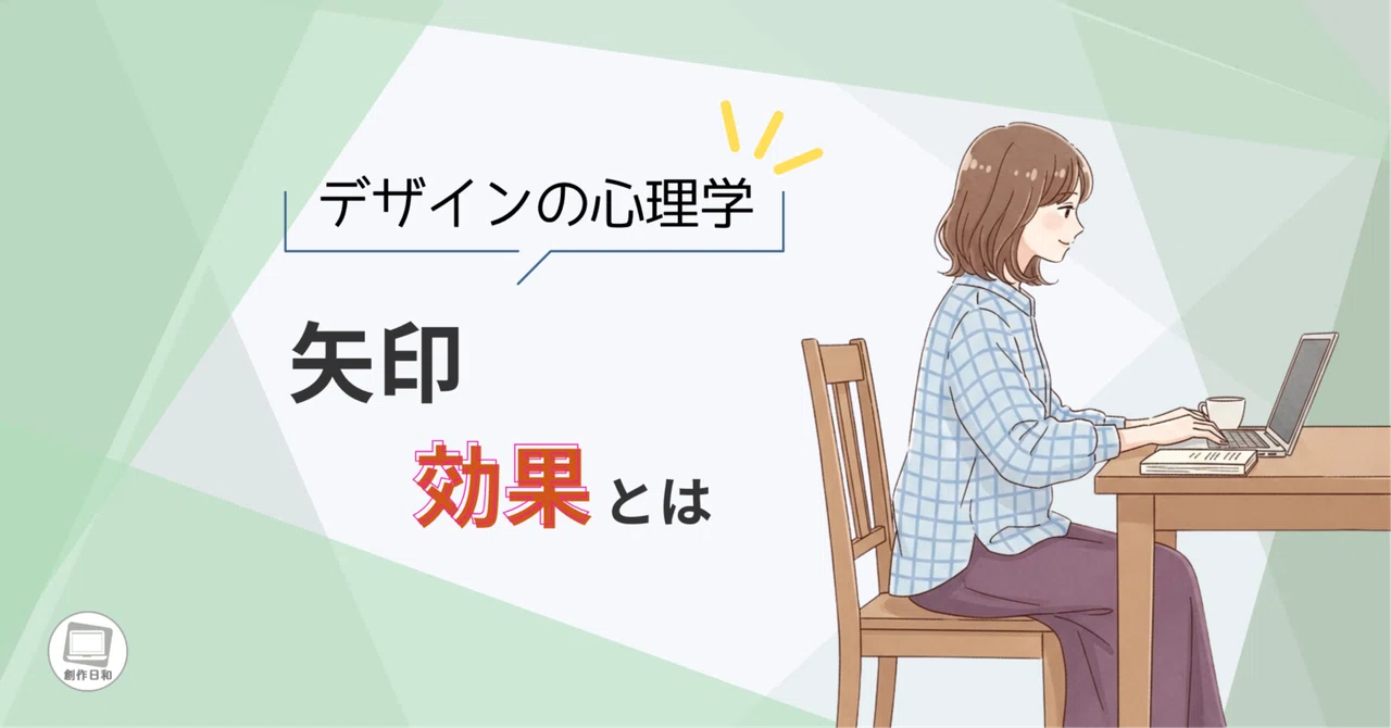 【⑥矢印効果】視線がスッと動く！心理効果×Canvaで注目を集めるデザイン術｜創作日和