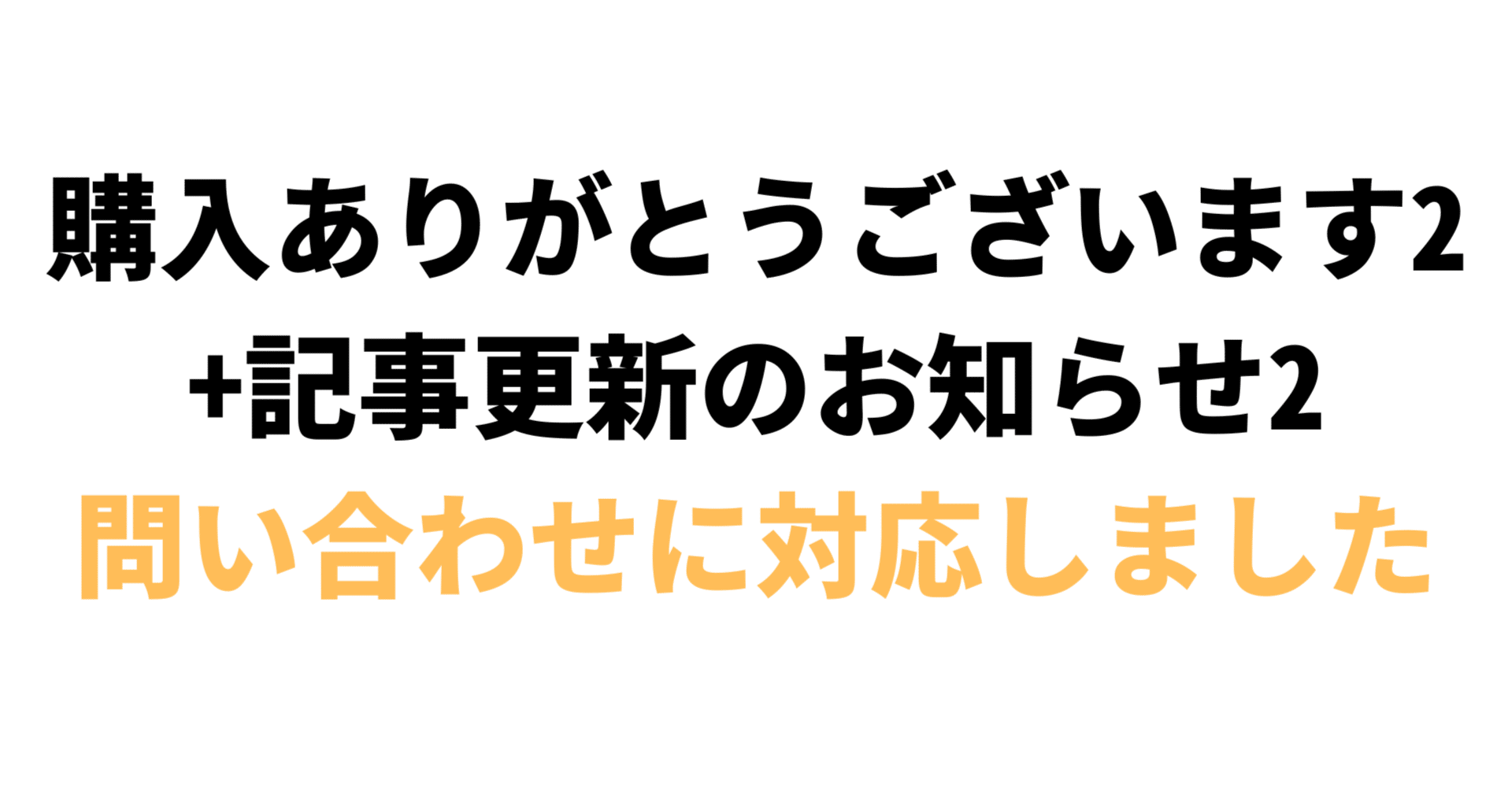 購入ありがとうございます2+記事更新のお知らせ2｜とも