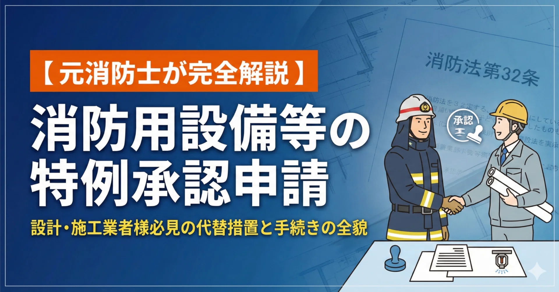 元消防士が完全解説】消防用設備等の特例承認申請｜設計・施工業者様