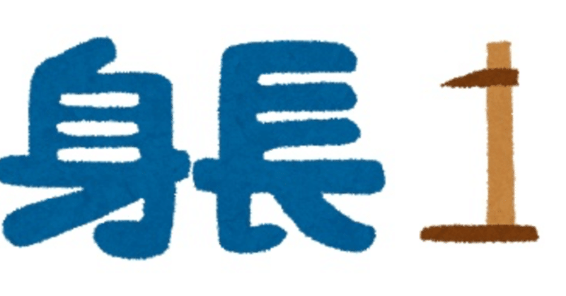 止まっていた身長を13cm伸ばした方法 使っていた物等 あ Note