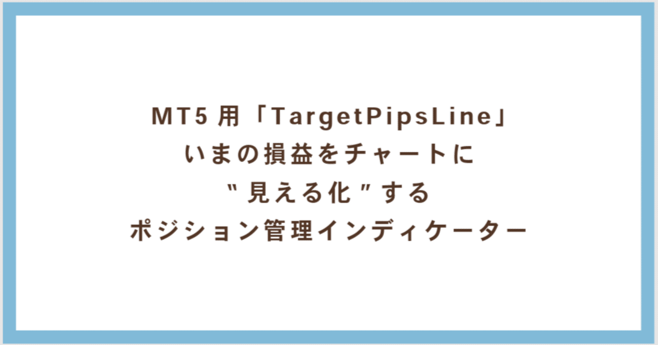 MT5用「TargetPipsLine」｜いまの損益をチャートに“見える化”するFXポジション管理インディケーター｜REALINE  ちょっと役立つ情報と商品
