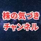 株の気づき|note公式ピックアップ選出