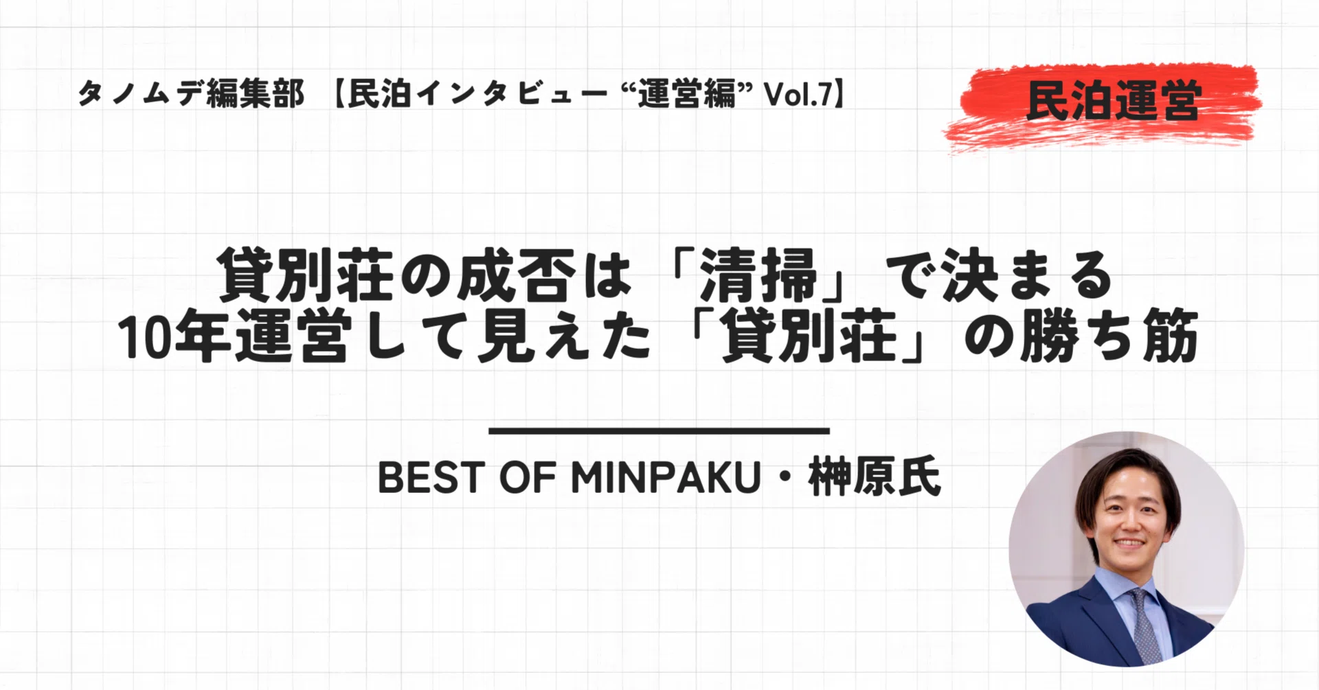 民泊ホストインタビュー vol.7】BEST OF MINPAKU 榊原氏 - 10年運営し