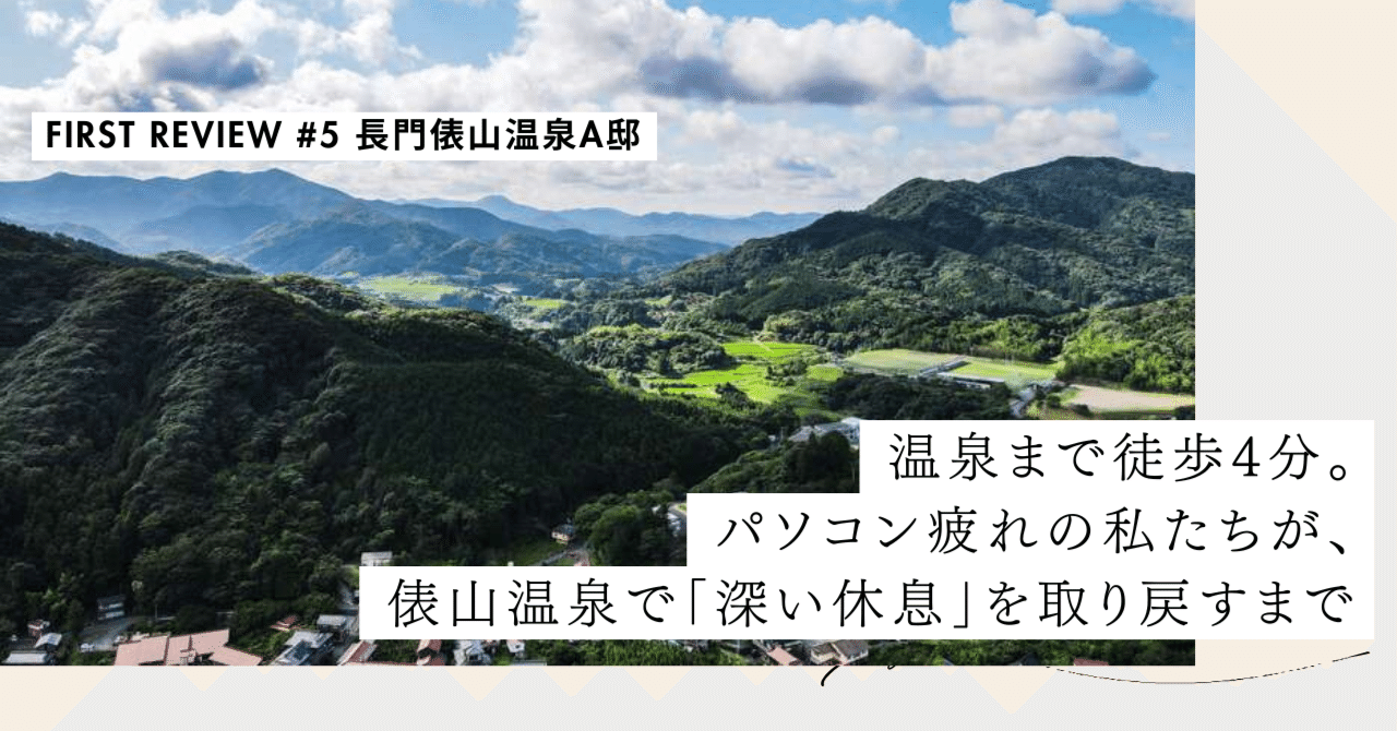 温泉まで徒歩4分。パソコン疲れの私たちが、俵山温泉で「深い休息」を取り戻すまで【First Review #5 長門俵山A邸】｜#ADDressLife（アドレスライフ）