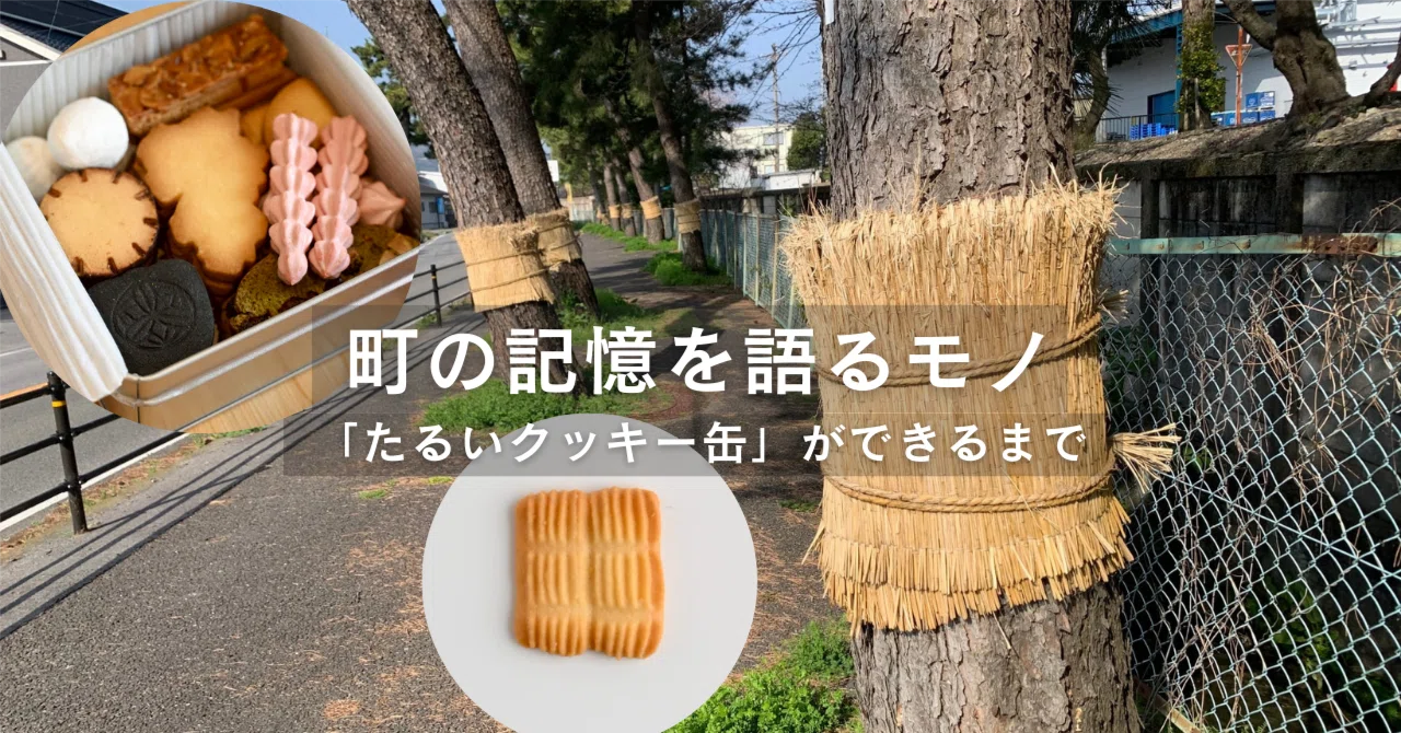 町の記憶を語るモノ- たるいクッキー缶 ができるまで Coneru ひらつかやよい