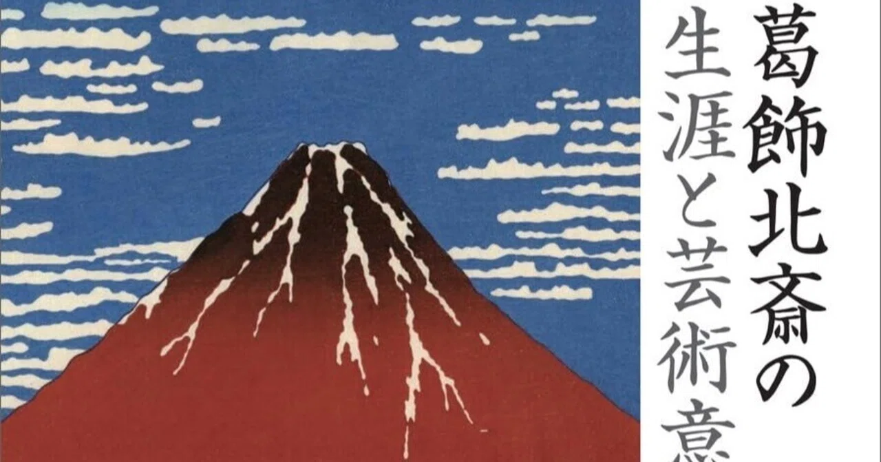美術ブックリスト】 『葛飾北斎の生涯と芸術意欲』磯崎康彦著｜西村孝俊