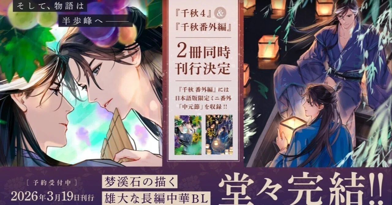 千秋 bl 4冊まとめ 千秋4』の発売日決定｜かんちゃ