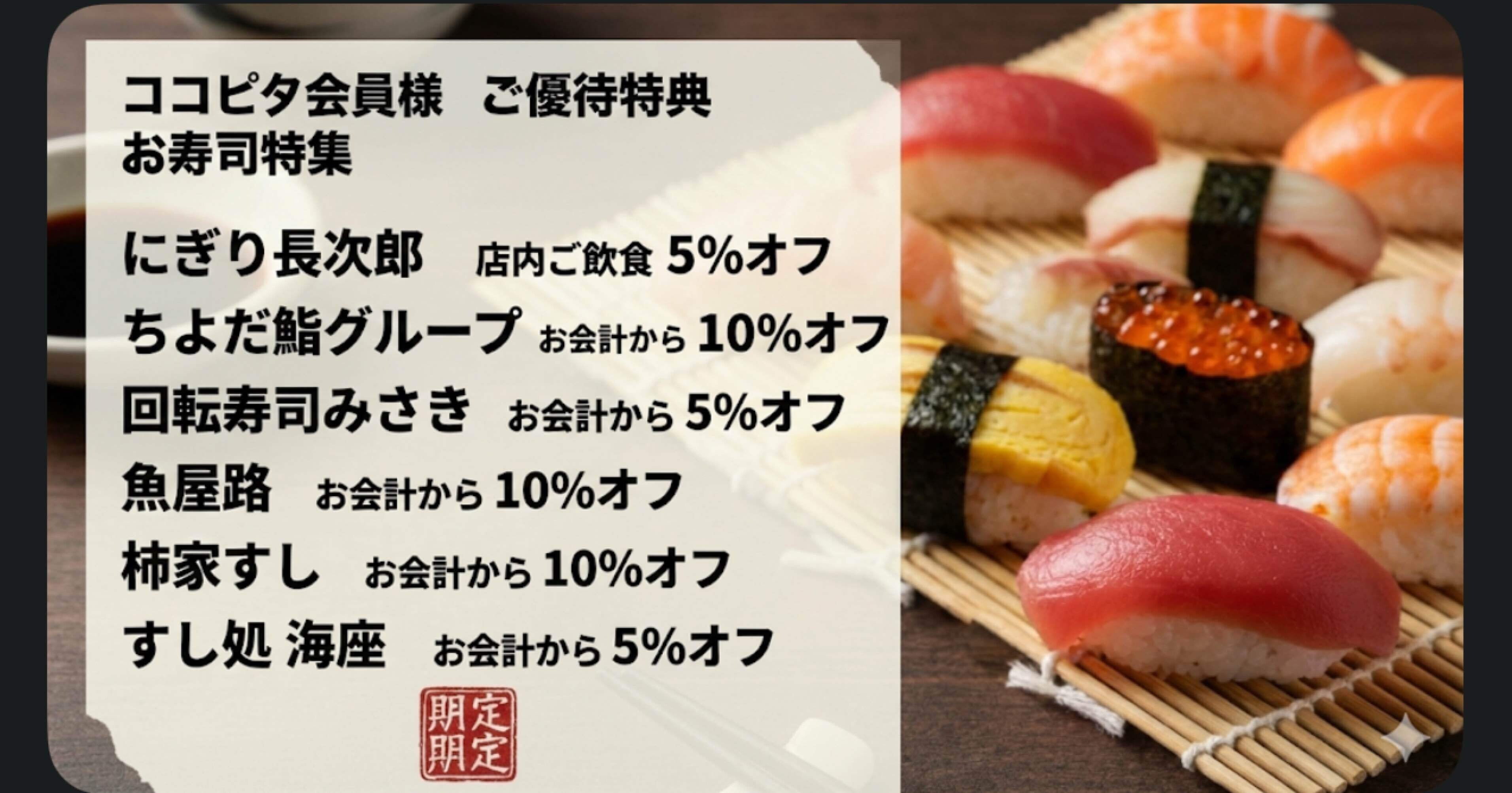 寿司様 ご相談ページ 🍣 ココピタ会員限定｜お寿司ご優待特集｜お得ナビ
