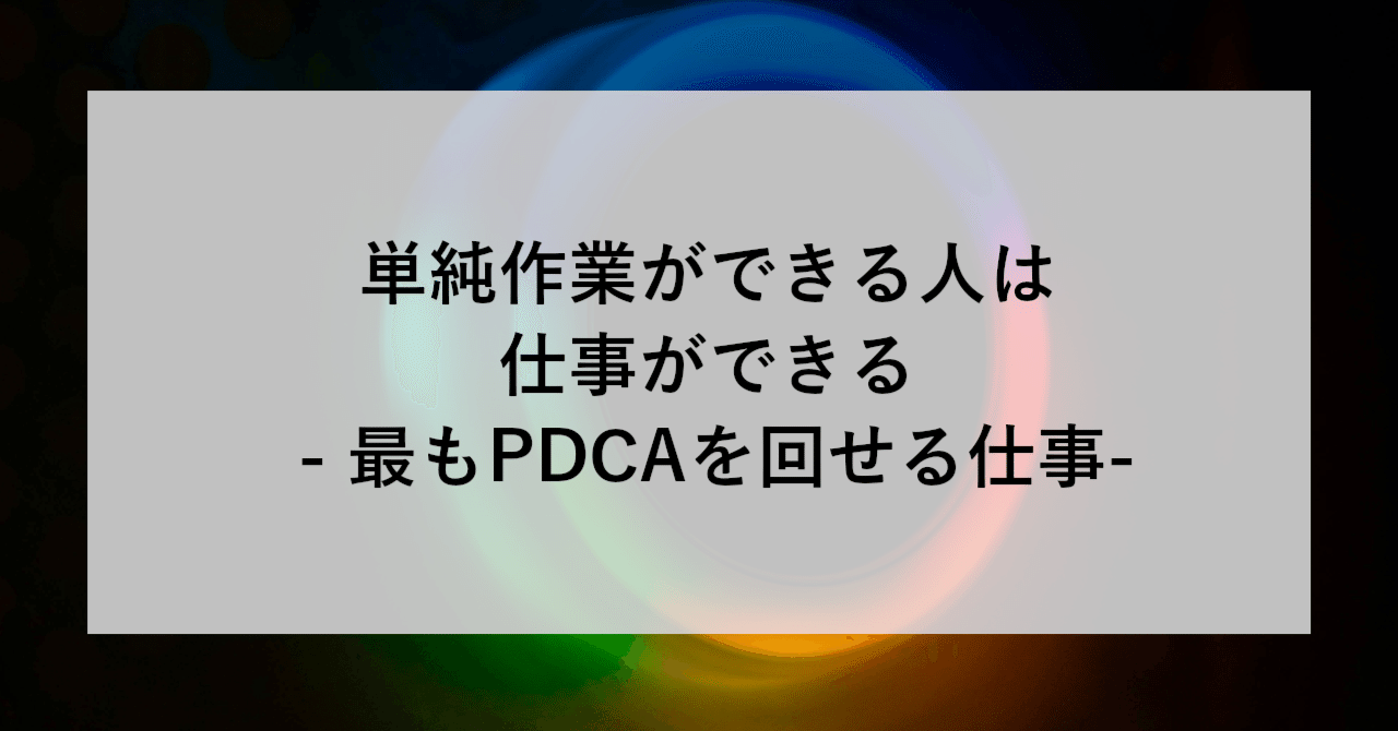 単純作業ができる人は仕事ができる ―最もPDCAを回せる仕事―｜SHIFT