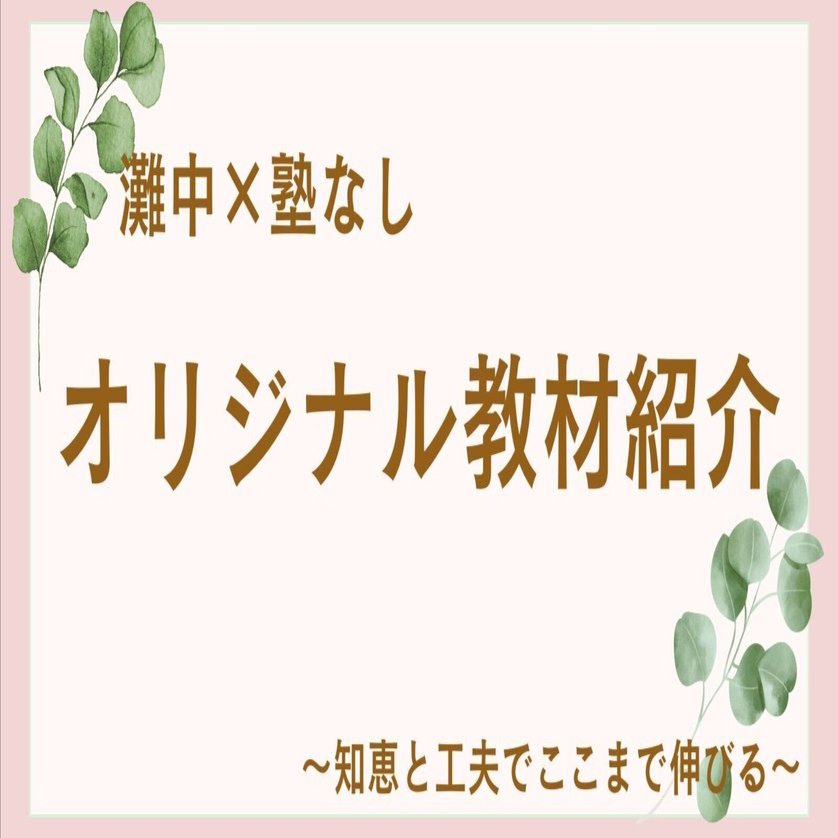 中学受験】灘中×塾なし#39 オリジナル教材の紹介｜ゆき 塾なし中学受験