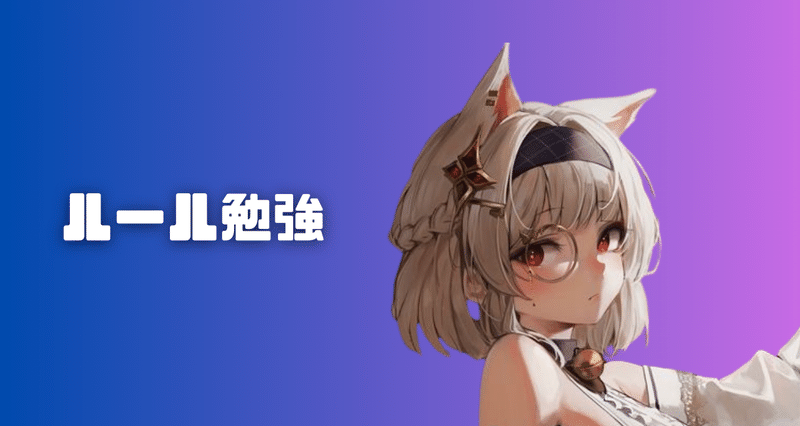 グランドアーカイブ ルール勉強｜ぐらあか部！｜note