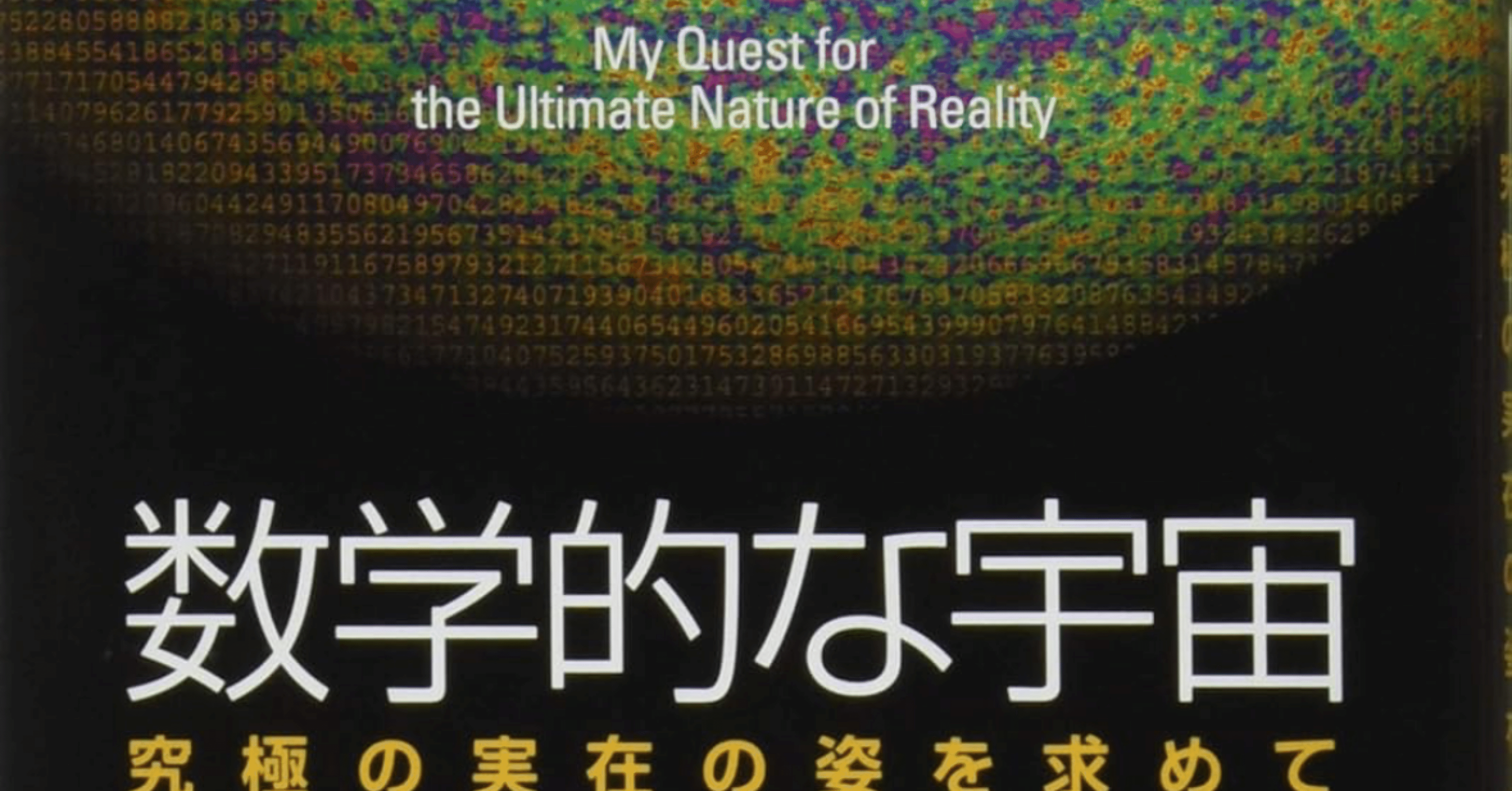実在＝数学なのか？」『数学的な宇宙』を読む【要約・感想】｜めたこ