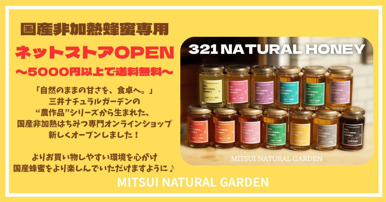 🍯国産非加熱蜂蜜専用ストアOPEN｜MITSUI NATURAL GARDEN
