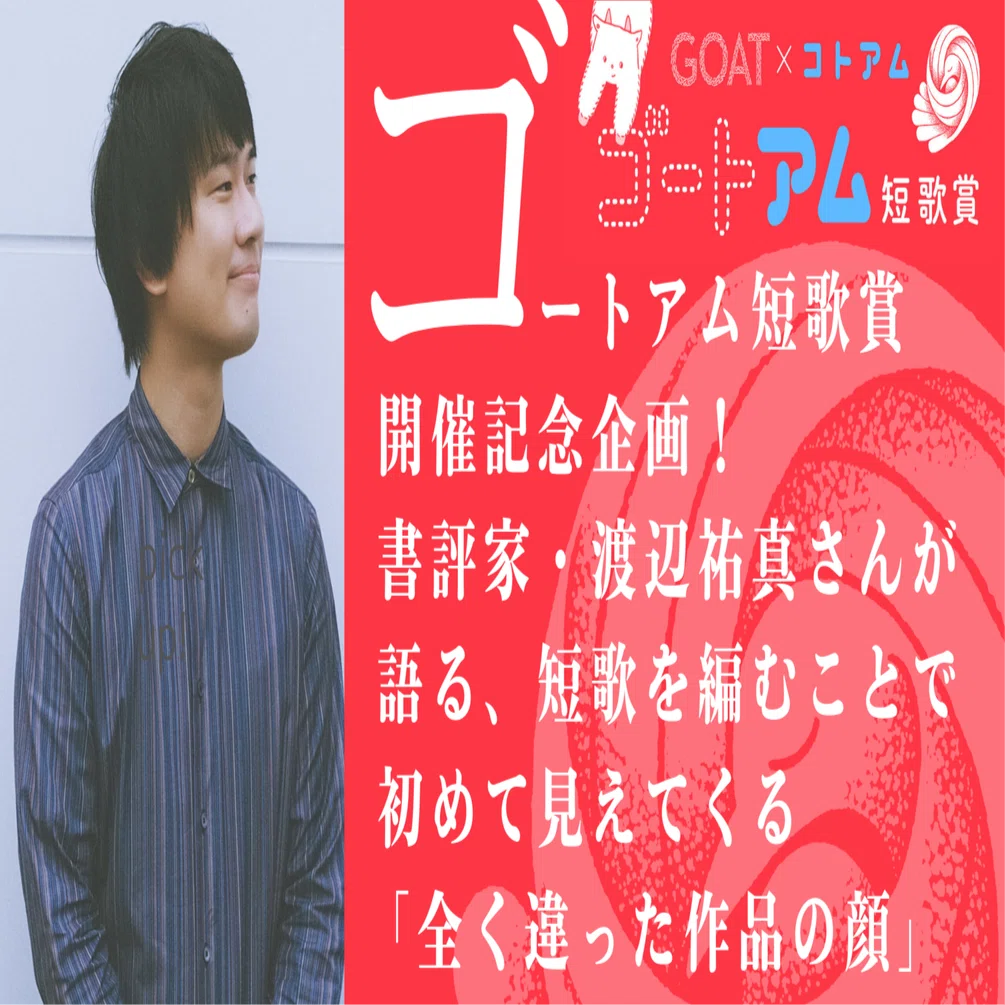【中古】 現代短歌評釈 ゴートアム短歌賞」立会人・渡辺祐真さんが語る、短歌を編むことで