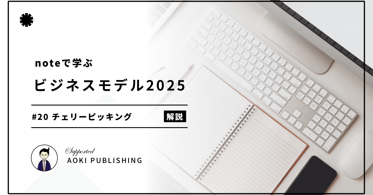 noteで学ぶ ビジネスモデル2025 】 