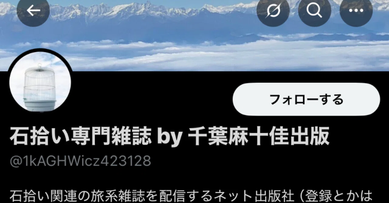 [Alert] Fake account of the stone collecting magazine has appeared｜石拾い ...