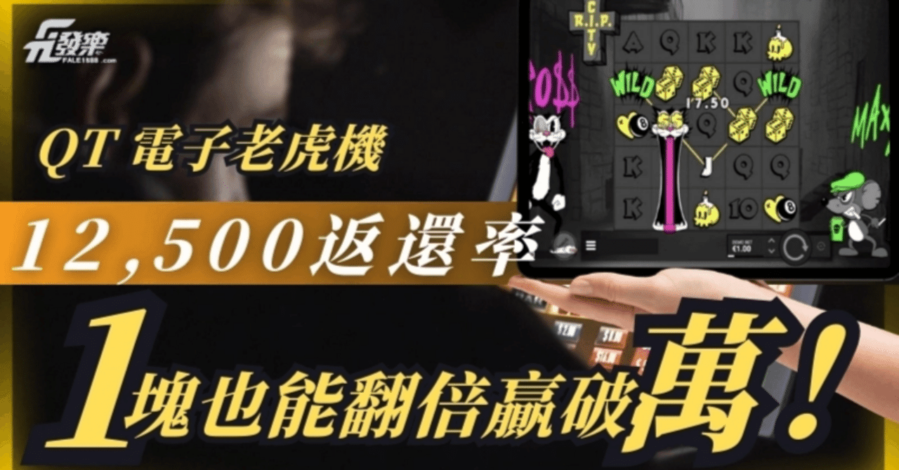 QT 電子老虎機去哪玩更爽，娛樂城推薦平台一次看｜GOGO