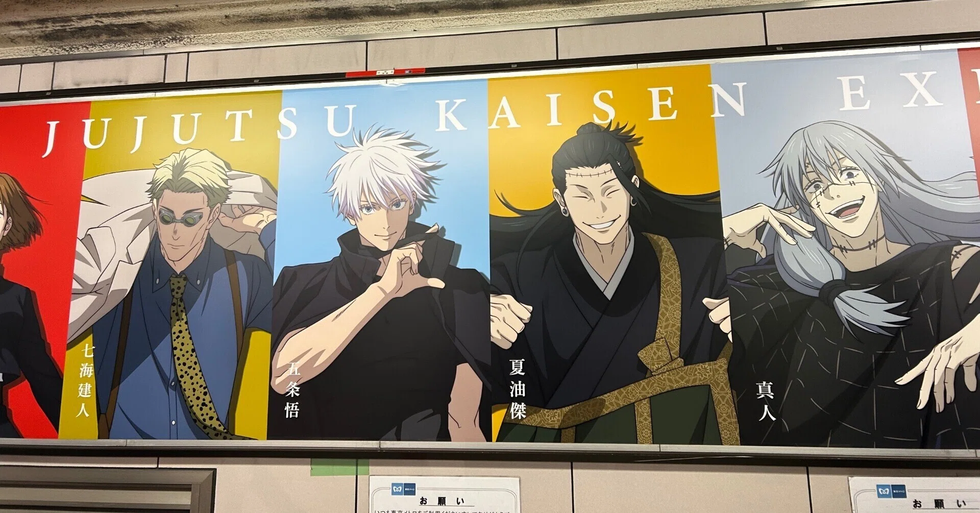 池袋駅は呪術廻戦だらけ ［アニメーション 呪術廻戦展 「懐玉・玉折