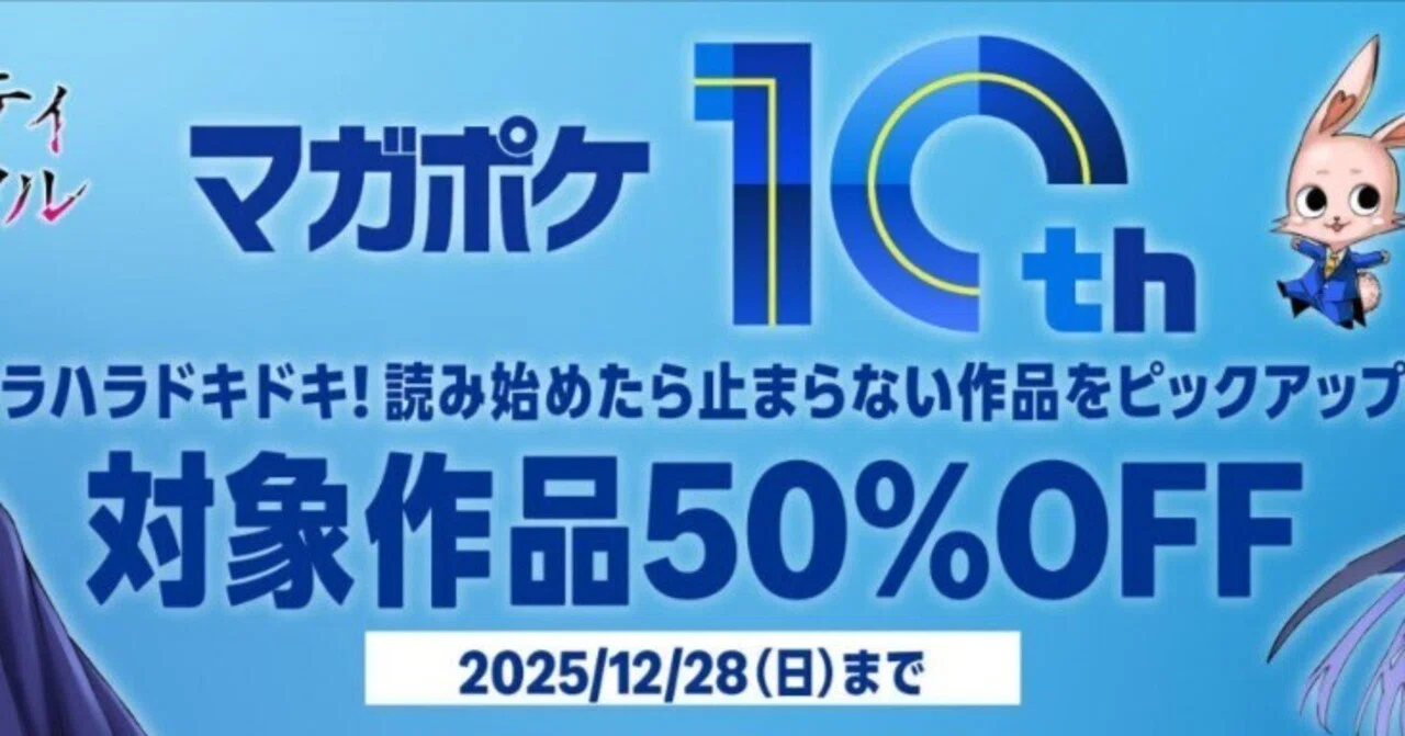 マガポケ10周年記念！人気作品82冊が50%オフ＆一部無料【12/28まで
