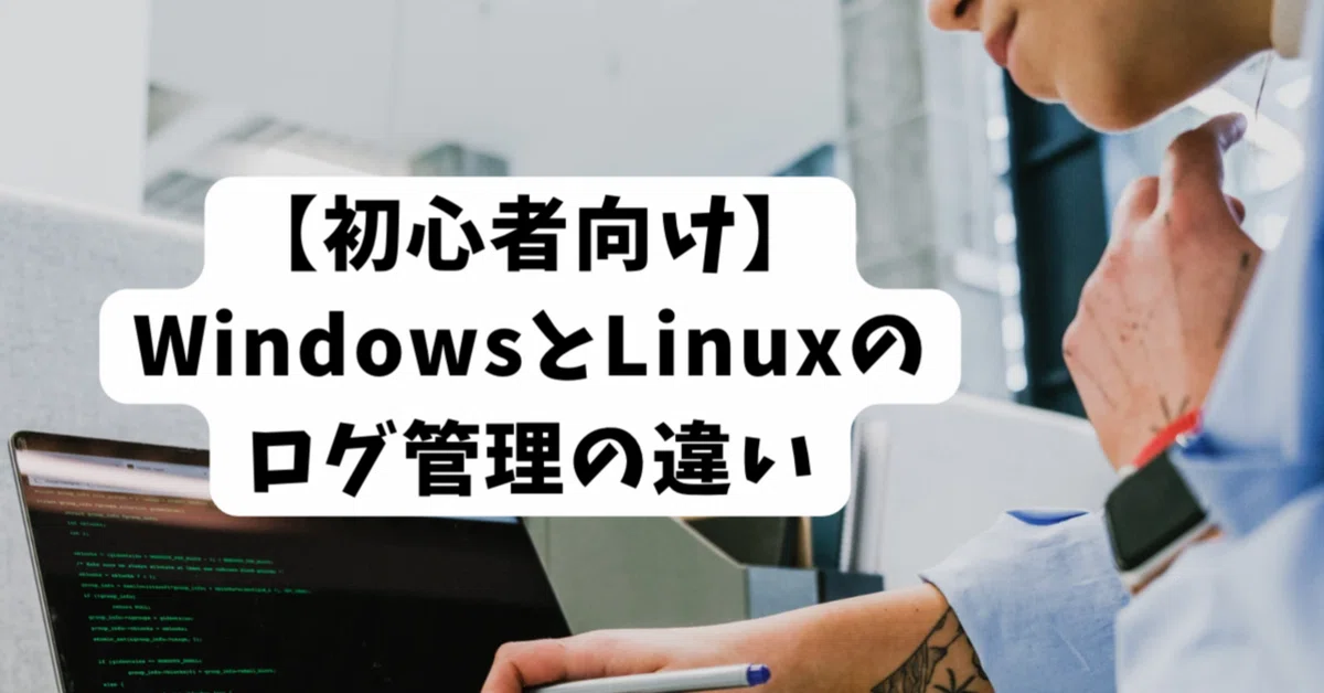 [초보자용] Windows와 Linux의 로그 관리 차이｜superengineer_m