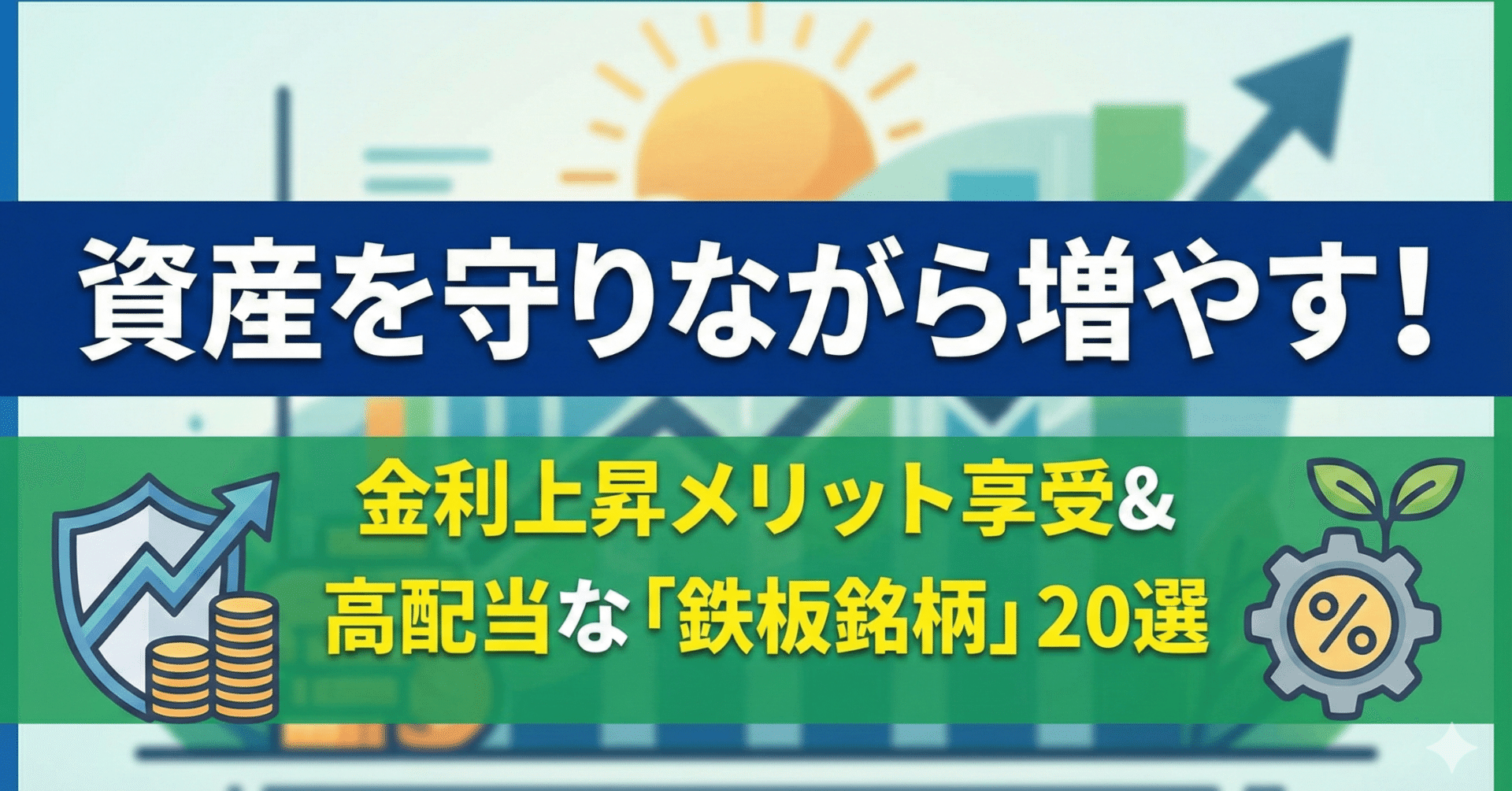 資産を守りながら増やす！金利上昇メリット享受＆高配当な「鉄板銘柄」20選｜日本個別株デューデリジェンスセンター