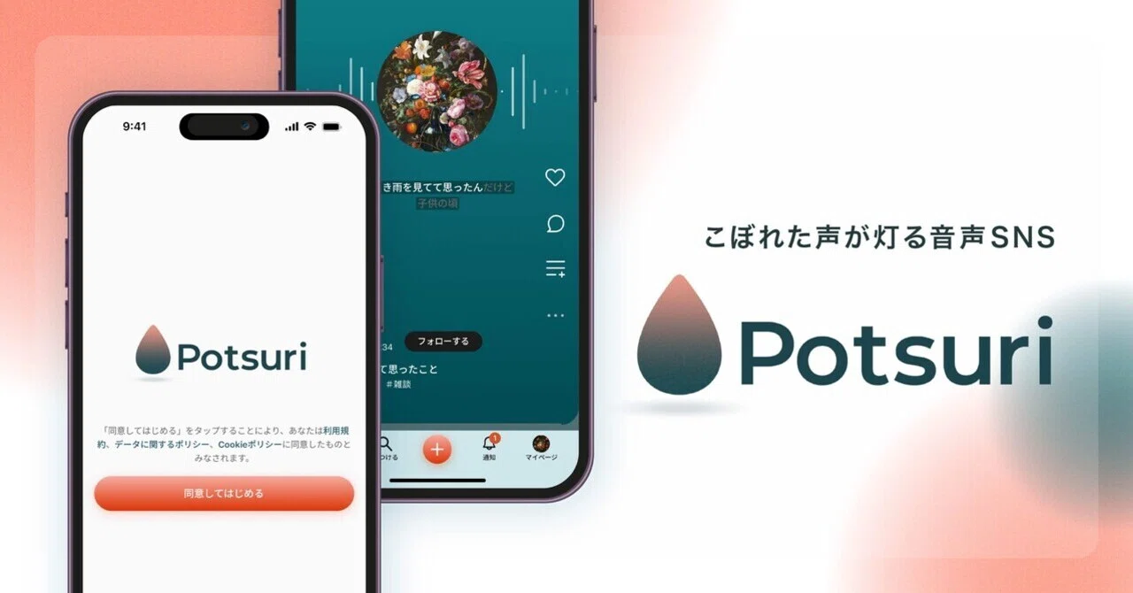 気配を感じる音声SNS「Potsuri」の制作過程を大公開｜ユウ｜デザイナーの毎日