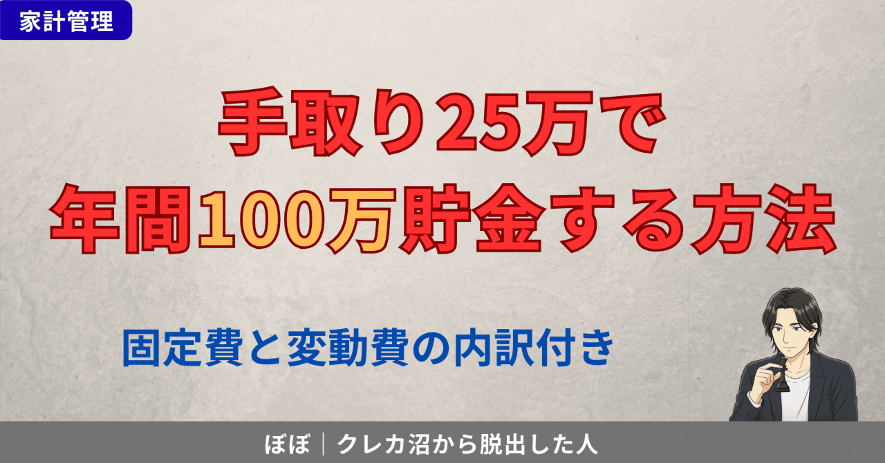 手取り25万・一人暮らし・貯金できない】年間100万円貯める方法｜ITエンジニアがロジックで解説します｜ぼぼ｜クレカ沼から脱出した人