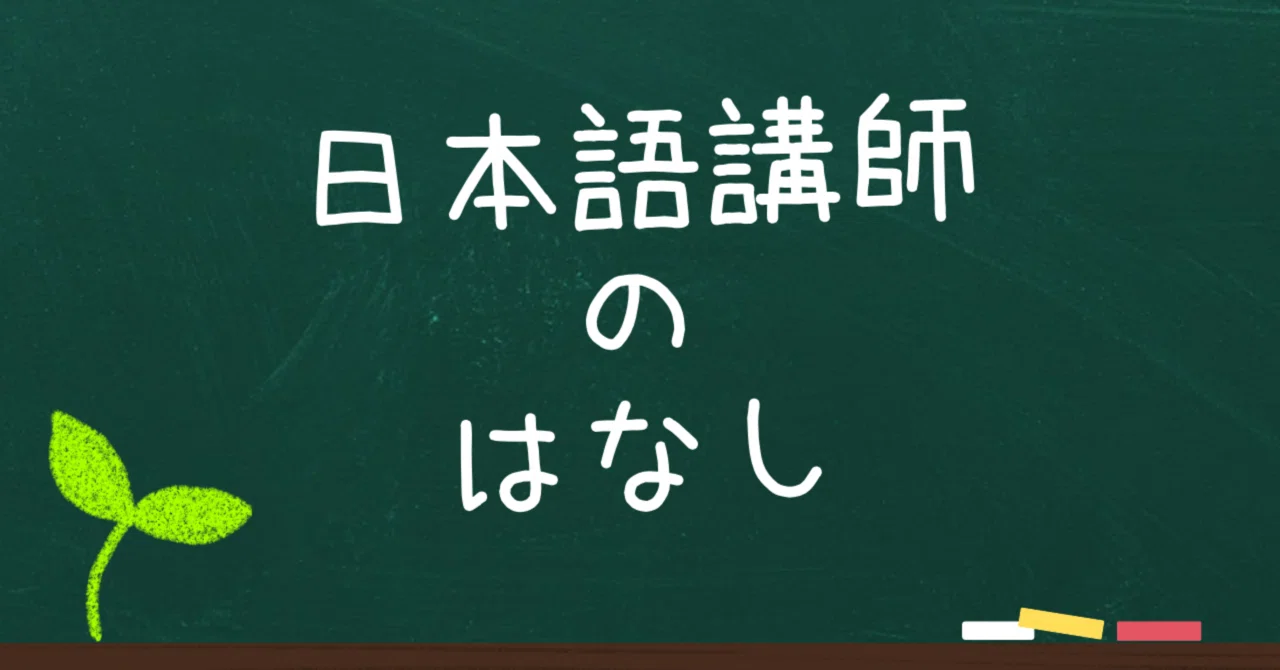 Taking Work Home (A Japanese Language Teacher's Perspective)｜ゑぬ