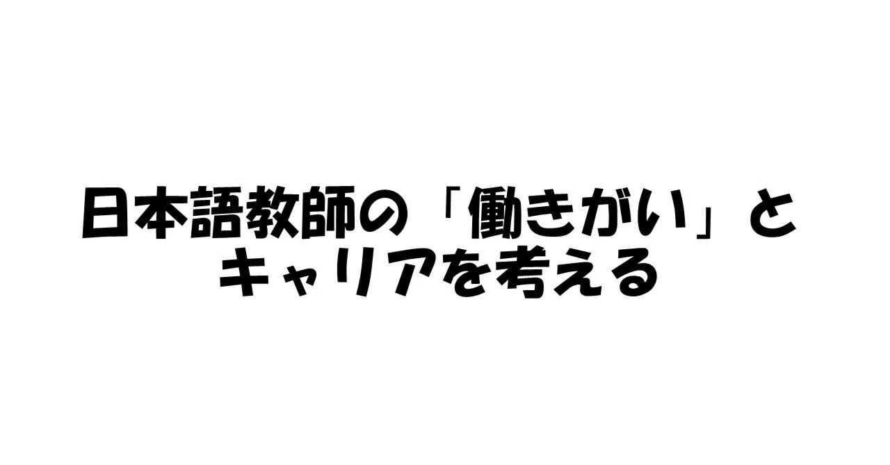 【CJTT】キャリアサポート部会オンラインセミナー 日本語教師の「働きがい」とキャリアを考える ー九州・沖縄の現場アンケートから見えた課題と ...