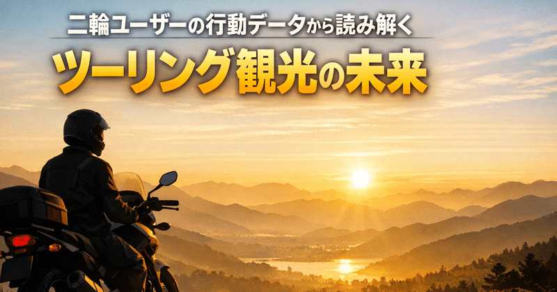 二輪ユーザーの行動データから読み解くツーリング観光の未来 eyecatch