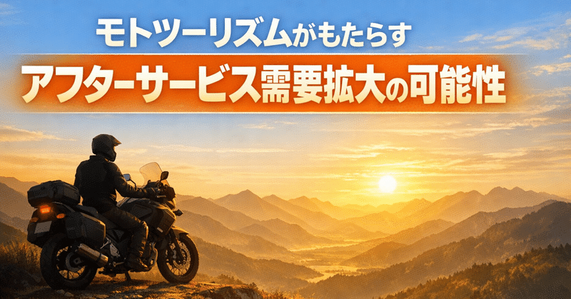 モトツーリズムがもたらすアフターサービス需要拡大の可能性 eyecatch
