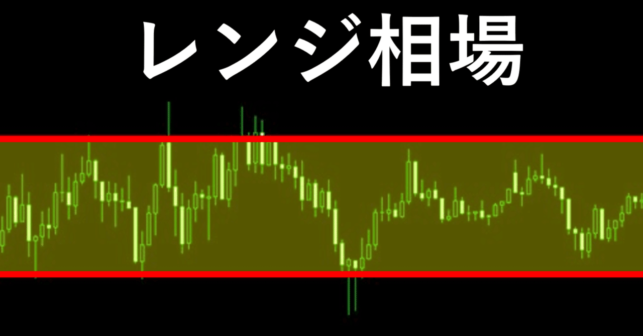 📝 Day 12：騙しに騙されない！「レンジ相場」の見極め方と、トレードを休む勇気｜まな@どん底シンママ→FXで自由生活