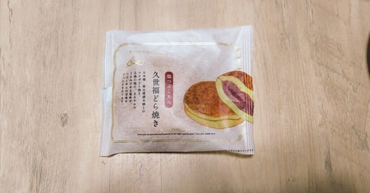 ◇どら焼き備忘録 188個目／久世福商店 ～大手セレクトショップが