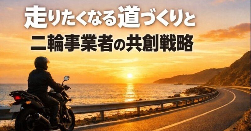 走りたくなる道づくりと二輪事業者の共創戦略 eyecatch