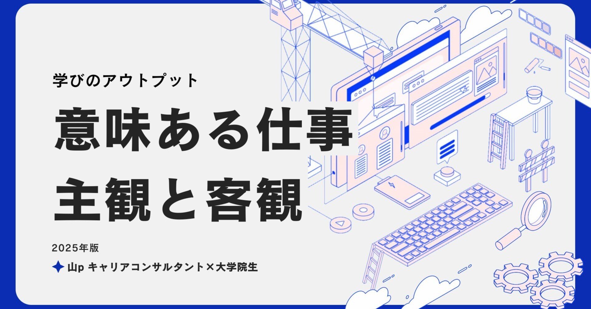 意味ある仕事｜主観と客観｜山p｜学術知見をわかりやすくお届け！