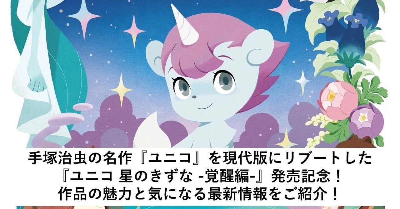 手塚治虫の名作『ユニコ』を現代版にリブートした『ユニコ 星のきずな 