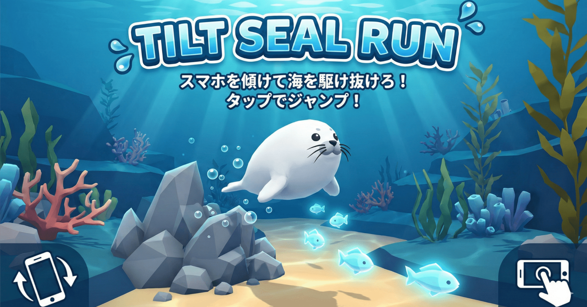 Gemini】アザラシ3Dランゲーム｜あざらし屋さん