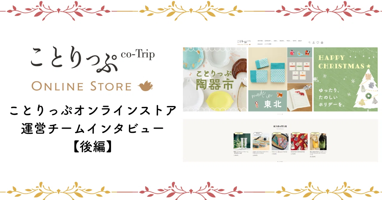 インタビュー】ことりっぷオンラインストアについて教えてください 