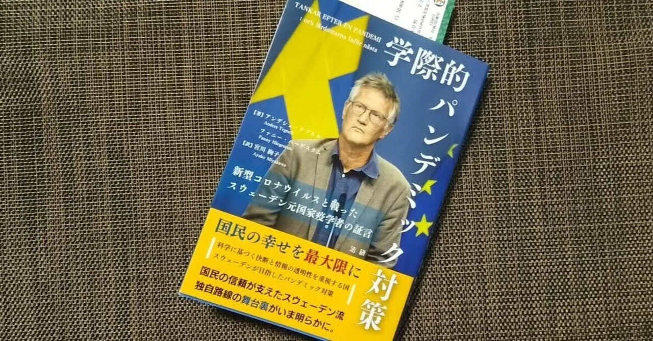 学際的パンデミック対策』を読む｜finalvent