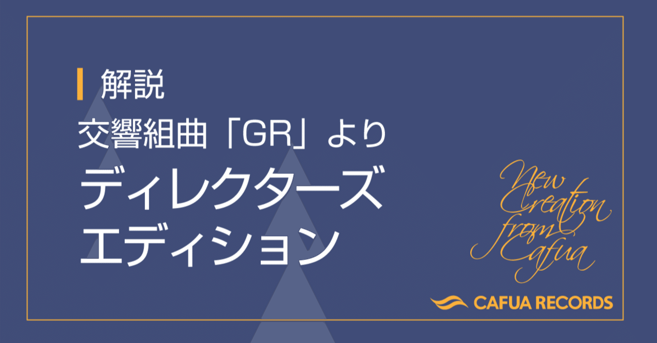 解説】 交響組曲「GR」 より ディレクターズ・エディション｜株式会社
