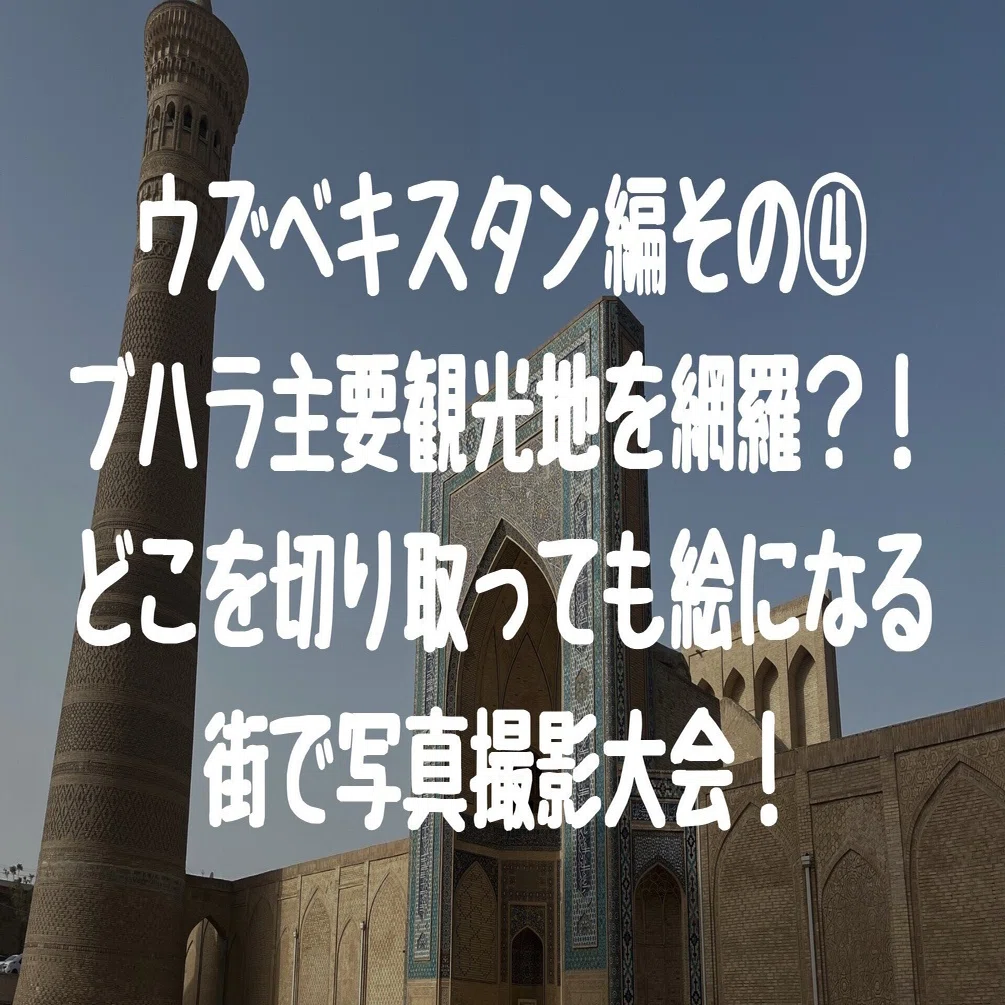 ウズベキスタン編】その④ブハラ主要観光地を網羅？！どこを切り取って