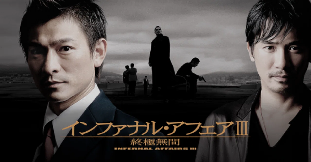 映画感想『インファナル・アフェアIII 終極無間』｜─=≡Σ((( つ•̀ω•́)つ